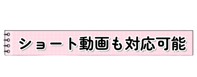 テロップ「ショート動画も対応可能」